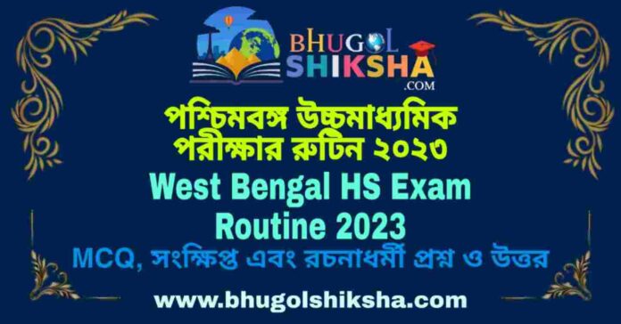 West Bengal HS Exam Routine 2023 - WBCHSE Class 12 Exam Date Time | উচ্চমাধ্যমিক পরীক্ষার রুটিন ২০২৩