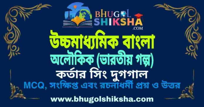 অলৌকিক (ভারতীয় গল্প) কর্তার সিং দুগগালউচ্চমাধ্যমিক বাংলা অলৌকিক (ভারতীয় গল্প) কর্তার সিং দুগগাল - উচ্চমাধ্যমিক বাংলা প্রশ্ন ও উত্তর | HS Bengali Aloukik Question and Answer