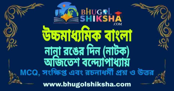 নানা রঙের দিন (নাটক) অজিতেশ বন্দ্যোপাধ্যায় নানা রঙের দিন (নাটক) অজিতেশ বন্দ্যোপাধ্যায় - উচ্চমাধ্যমিক বাংলা প্রশ্ন ও উত্তর | HS Bengali Nana Ronger Din Question and Answer