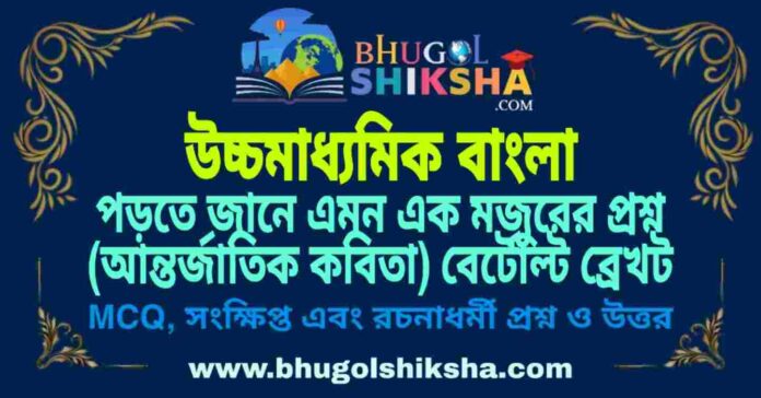 পড়তে জানে এমন এক মজুরের প্রশ্ন (আন্তর্জাতিক কবিতা) পড়তে জানে এমন এক মজুরের প্রশ্ন (আন্তর্জাতিক কবিতা) বের্টোল্ট ব্রেখট - উচ্চমাধ্যমিক বাংলা প্রশ্ন ও উত্তর | HS Bengali Porte Jane Amon Mojurer Proshno Question and Answer