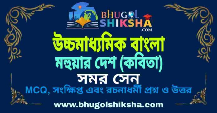 মহুয়ার দেশ (কবিতা) সমর সেন - উচ্চমাধ্যমিক বাংলা প্রশ্ন ও উত্তর | HS Bengali Mahuar Desh Question and Answer