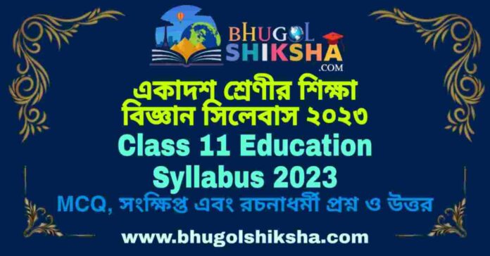 Class 11 Education Syllabus 2023 | একাদশ শ্রেণীর শিক্ষা বিজ্ঞান সিলেবাস ২০২৩