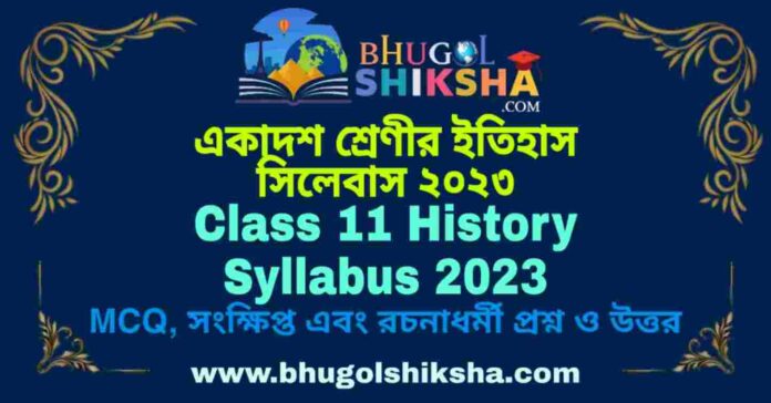 Class 11 History Syllabus 2023 | একাদশ শ্রেণীর ইতিহাস সিলেবাস ২০২৩