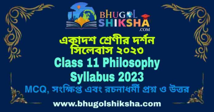 Class 11 Philosophy Syllabus 2023 | একাদশ শ্রেণীর দর্শন সিলেবাস ২০২৩