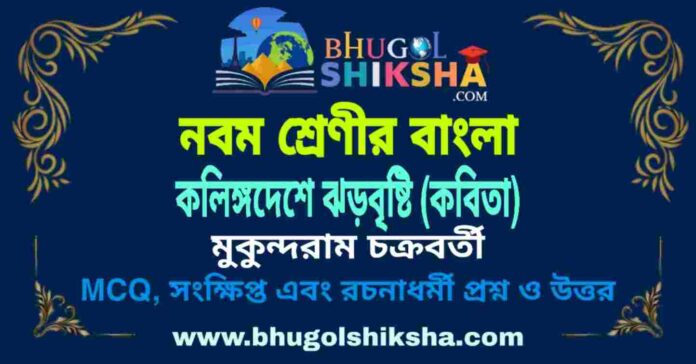 কলিঙ্গদেশে ঝড়বৃষ্টি (কবিতা) মুকুন্দরাম চক্রবর্তী - নবম শ্রেণীর বাংলা প্রশ্ন ও উত্তর | Class 9 Bengali Kalinga Deshe Jhar Bristi Question and Answer