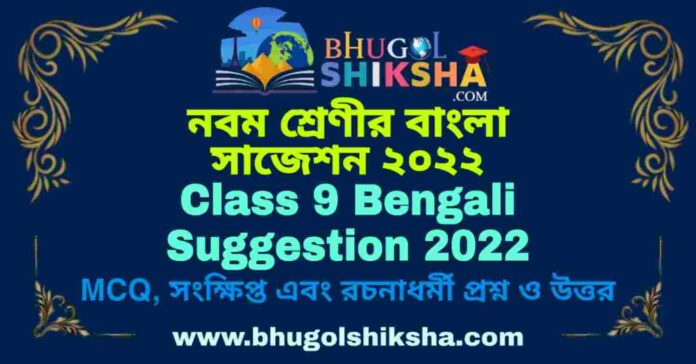 Class 9 Bengali Suggestion 2022 | নবম শ্রেণীর বাংলা সাজেশন ২০২২