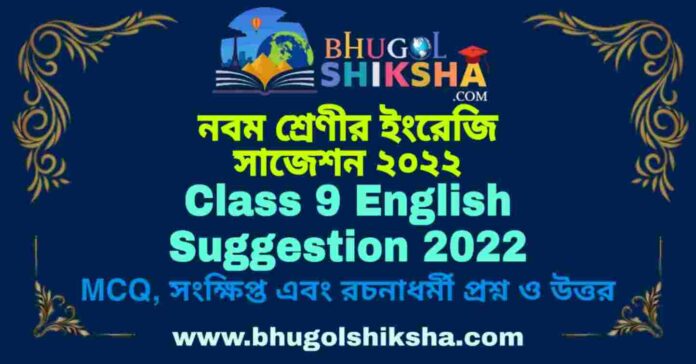 Class 9 English Suggestion 2022 | নবম শ্রেণীর ইংরেজি সাজেশন ২০২২