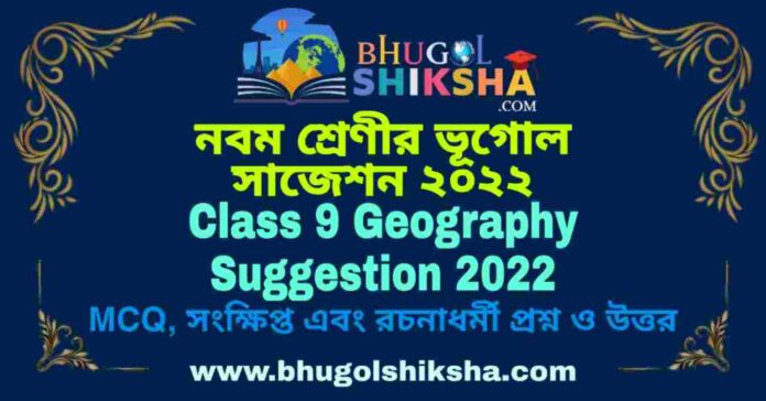 Class 9 Geography Suggestion 2022 | নবম শ্রেণীর ভূগোল সাজেশন ২০২২