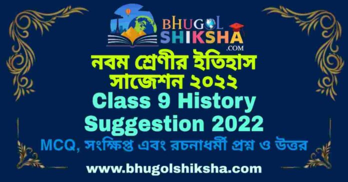 Class 9 History Suggestion 2022 | নবম শ্রেণীর ইতিহাস সাজেশন ২০২২