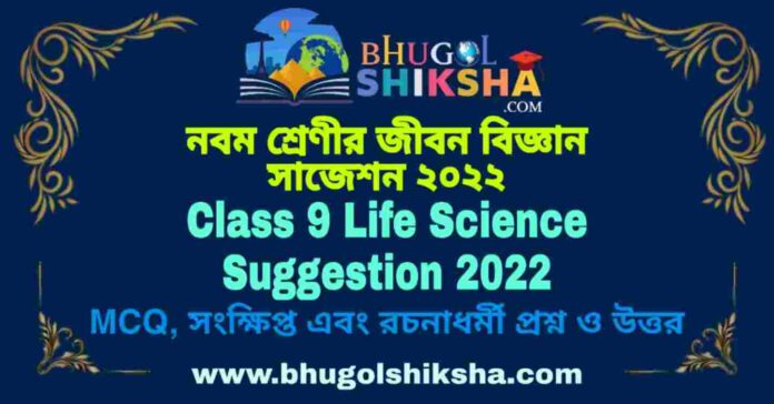 Class 9 Life Science Suggestion 2022 | নবম শ্রেণীর জীবন বিজ্ঞান সাজেশন ২০২২