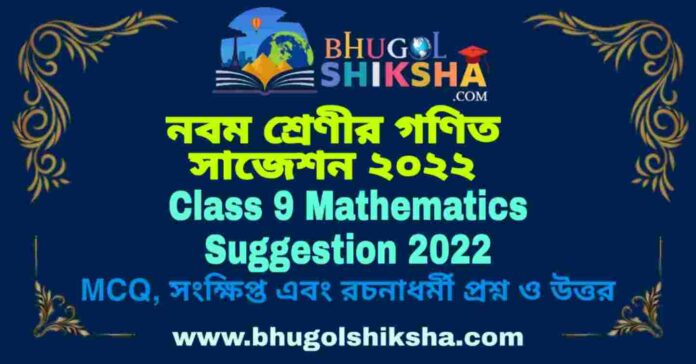 Class 9 Mathematics Suggestion 2022 | নবম শ্রেণীর গণিত সাজেশন ২০২২