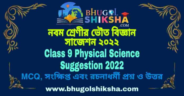Class 9 Physical Science Suggestion 2022 | নবম শ্রেণীর ভৌত বিজ্ঞান সাজেশন ২০২২