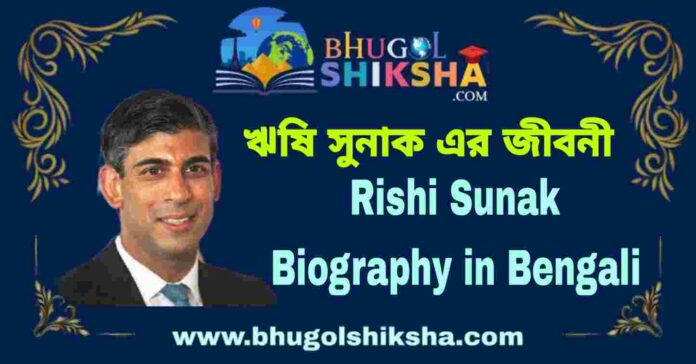 Rishi Sunak Biography in Bengali