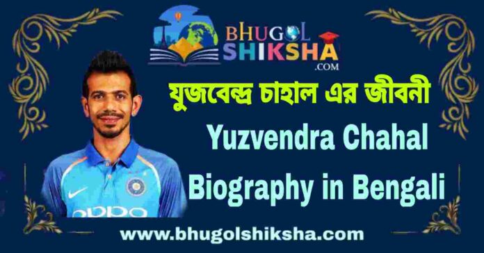 Yuzvendra Chahal Biography in Bengali