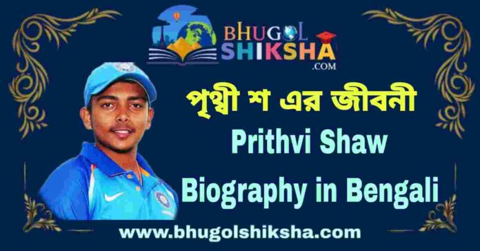 Prithvi Shaw Biography in Bengali