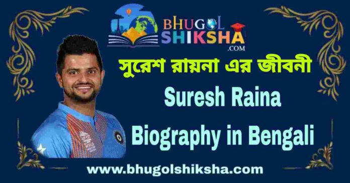 Suresh Raina Biography in Bengali