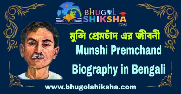 Munshi Premchand Biography in Bengali