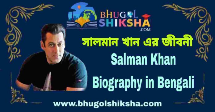 Salman Khan Biography in Bengali