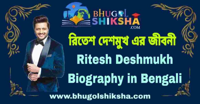 Ritesh Deshmukh Biography in Bengali