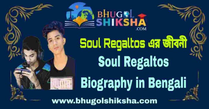 Soul Regaltos Biography in Bengali