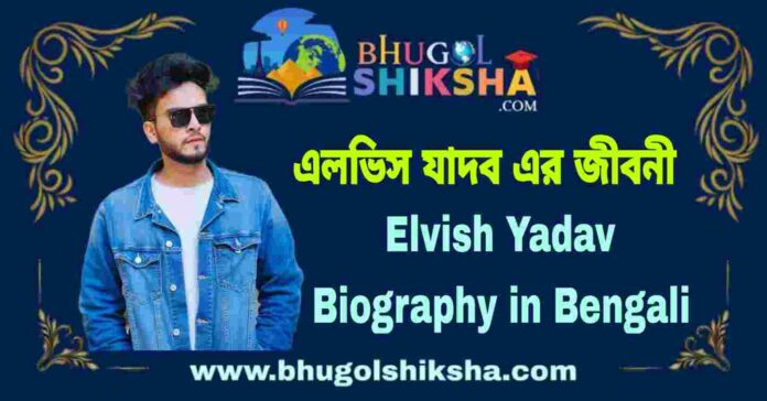 Elvish Yadav Biography in Bengali