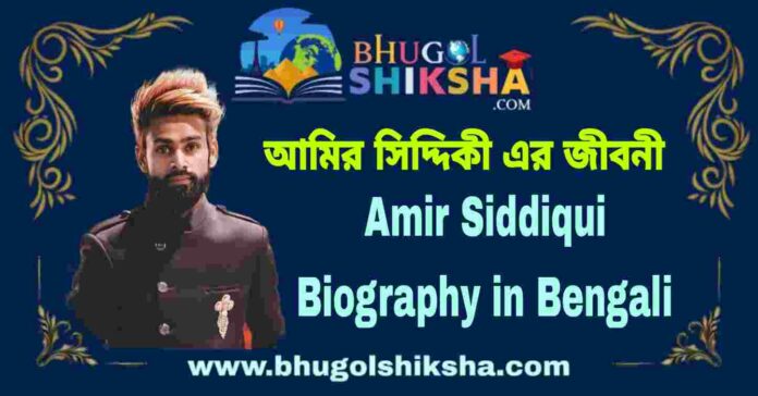 Amir Siddiqui Biography in Bengali