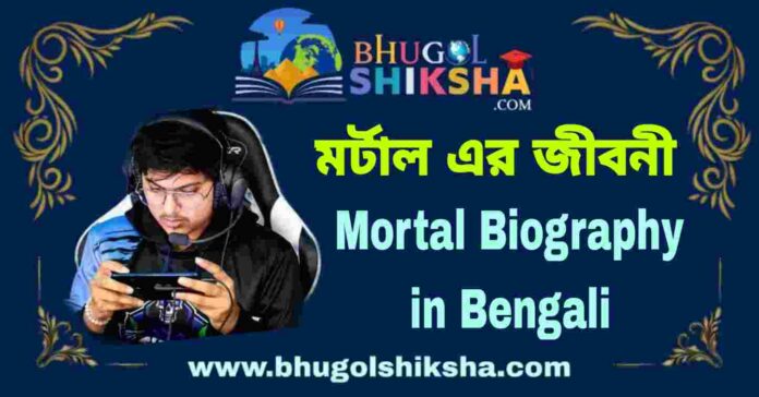 Mortal Biography in Bengali