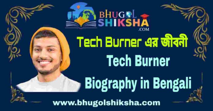Tech Burner Biography in Bengali