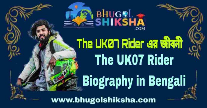 The UK07 Rider Biography in Bengali