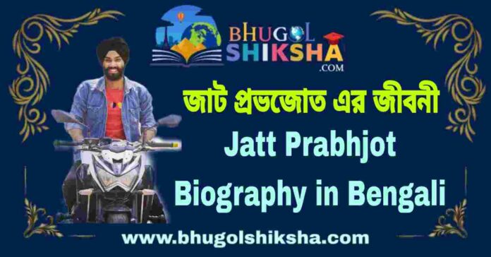 Jatt Prabhjot Biography in Bengali