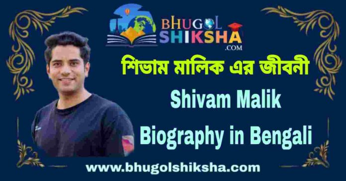Shivam Malik Biography in Bengali