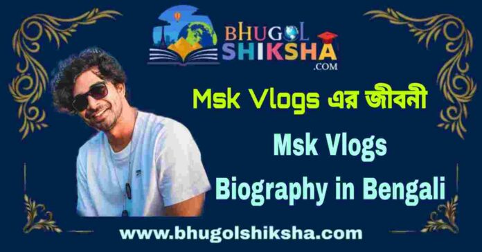 Msk Vlogs Biography in Bengali