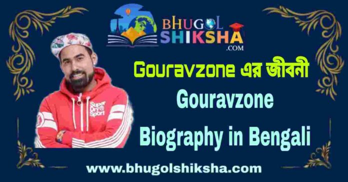 Gouravzone Biography in Bengali
