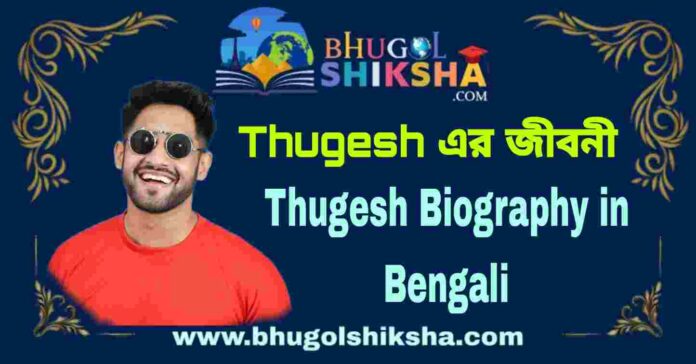 Thugesh Biography in Bengali