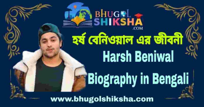Harsh Beniwal Biography in Bengali