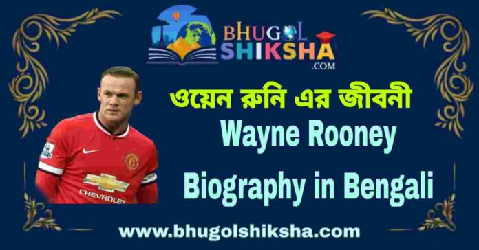 Wayne Rooney Biography in Bengali