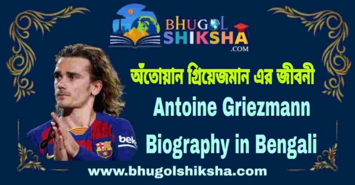 Antoine Griezmann Biography in Bengali