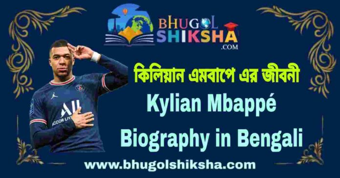 Kylian Mbappé Biography in Bengali
