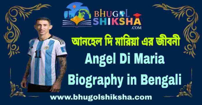 Angel Di Maria Biography in Bengali