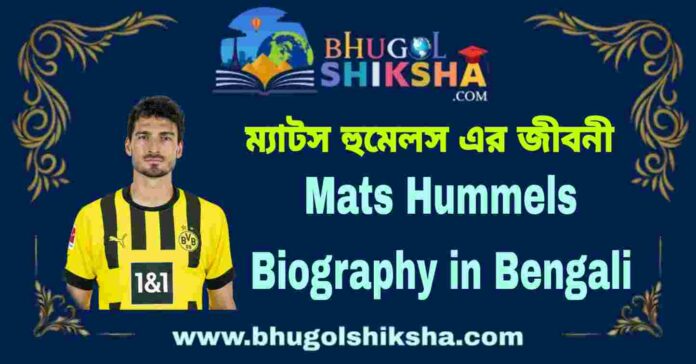 Mats Hummels Biography in Bengali
