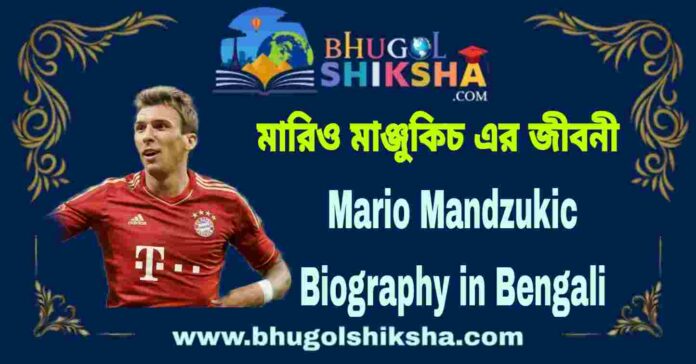 Mario Mandzukic Biography in Bengali