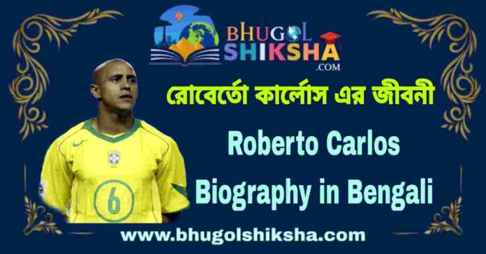 Roberto Carlos Biography in Bengali