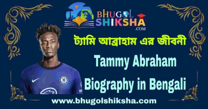 Tammy Abraham Biography in Bengali
