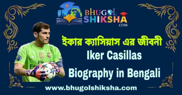 Iker Casillas Biography in Bengali