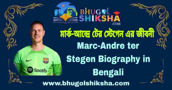 Marc-Andre ter Stegen Biography in Bengali