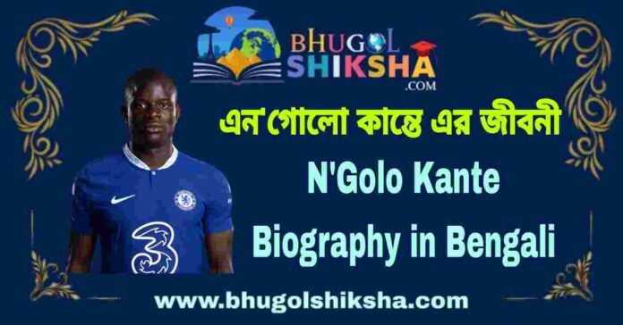 N'Golo Kante Biography in Bengali