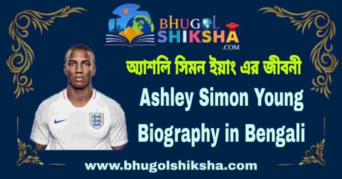 Ashley Simon Young Biography in Bengali