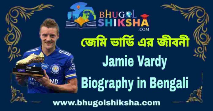 Jamie Vardy Biography in Bengali