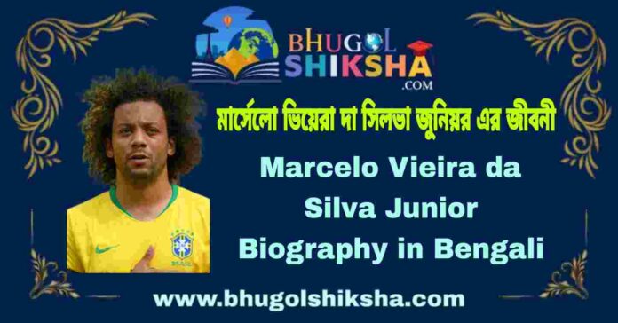 Marcelo Vieira da Silva Junior Biography in Bengali