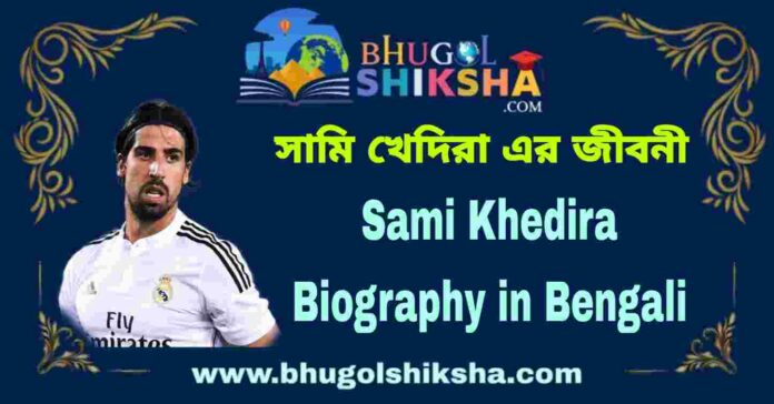 Sami Khedira Biography in Bengali
